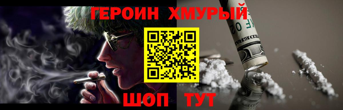 Героин хмурый Томск